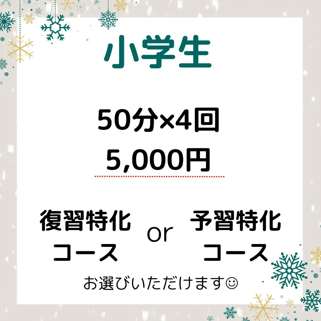 冬期講習受付中😄　詳細は次ページをご覧ください。