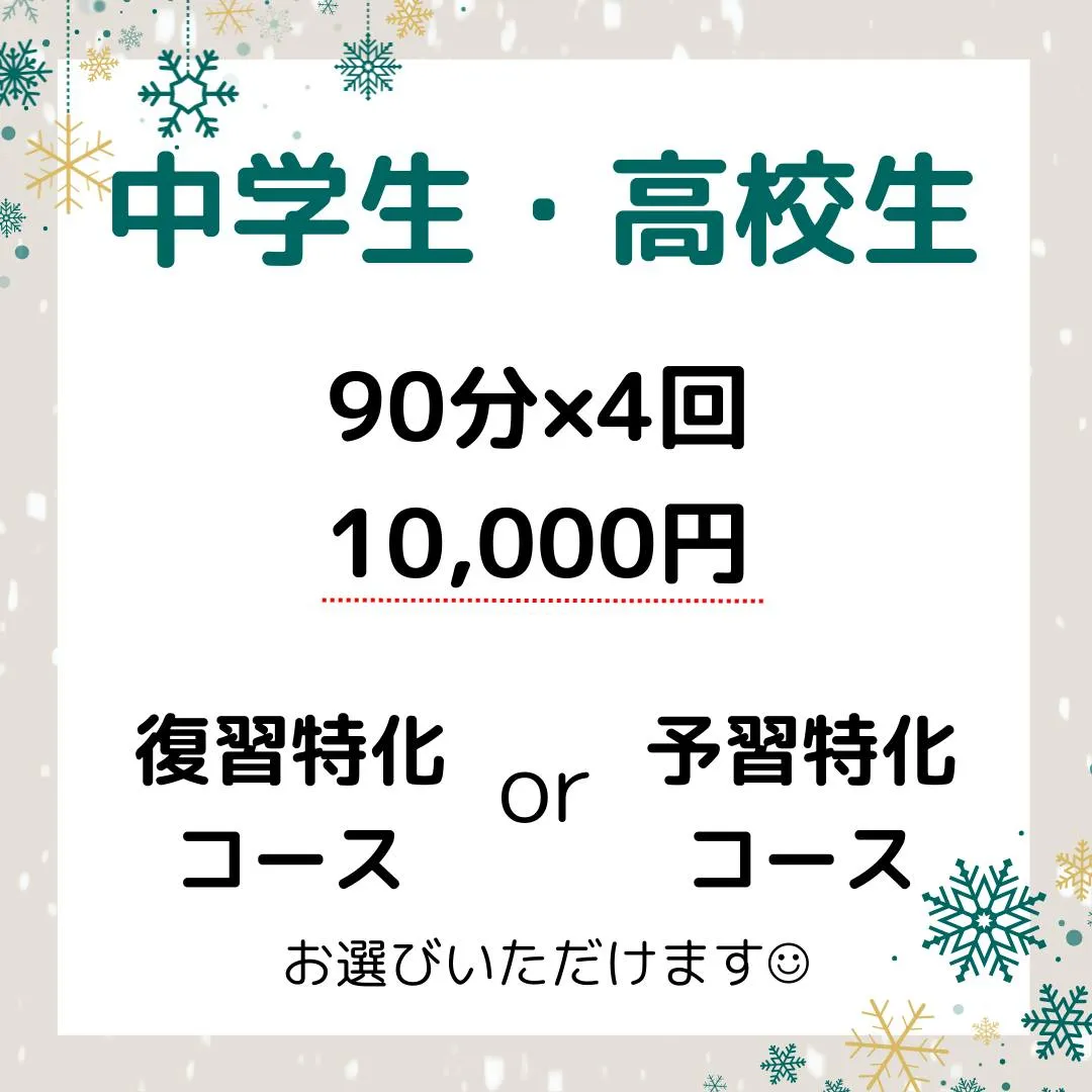 冬期講習受付中😄　詳細は次ページをご覧ください。