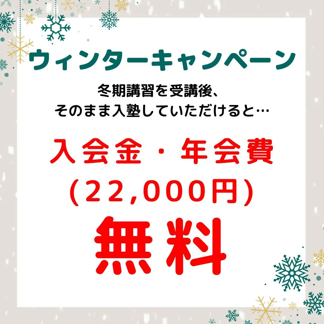 冬期講習受付中😄　詳細は次ページをご覧ください。