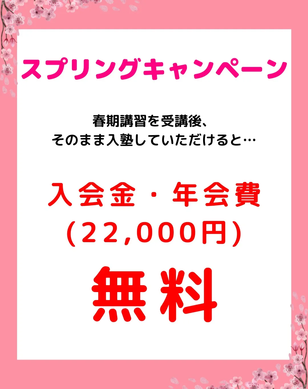 春期講習受付中😄　詳細は次ページをご覧ください。