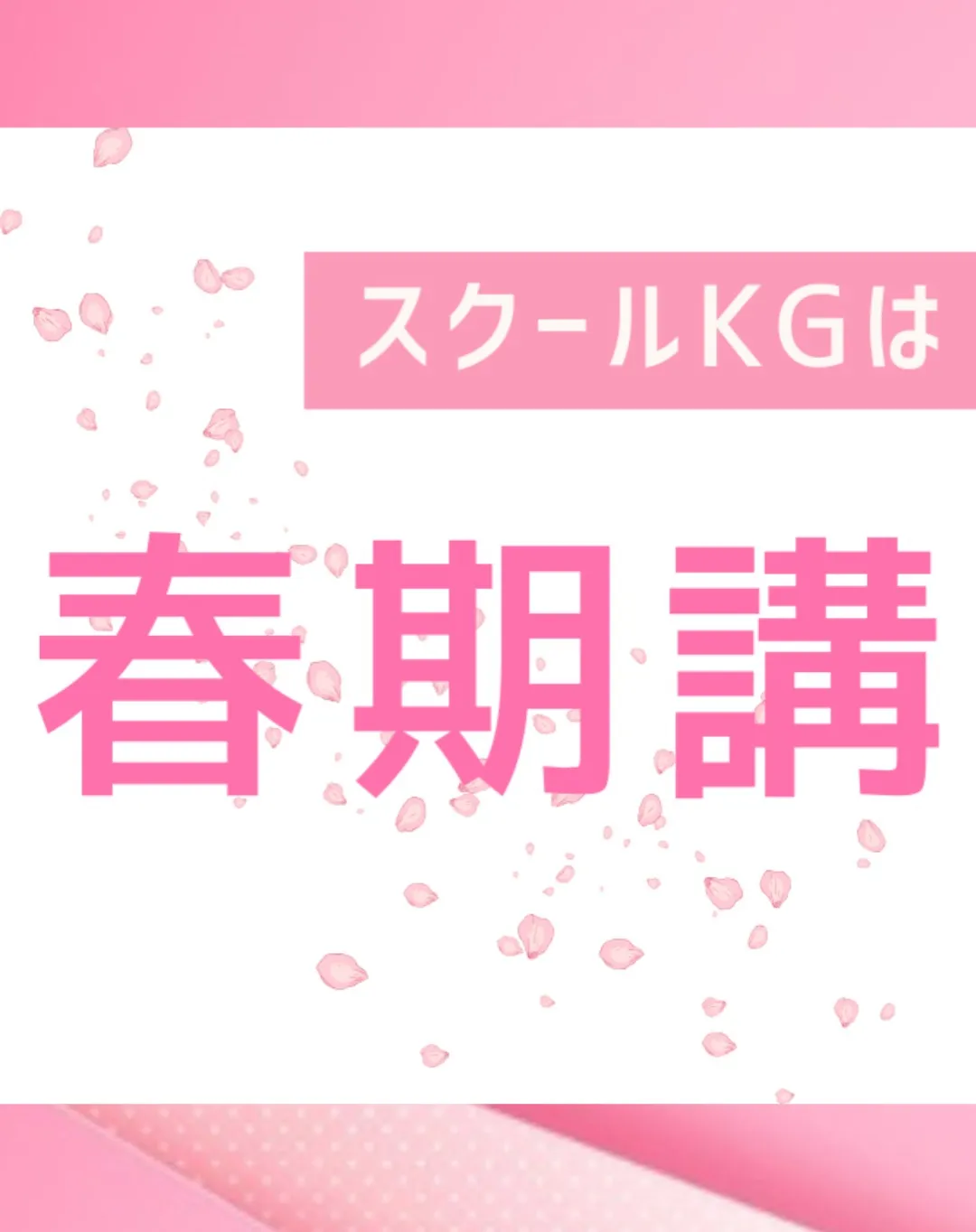 春期講習受付中😄　詳細は次ページをご覧ください。