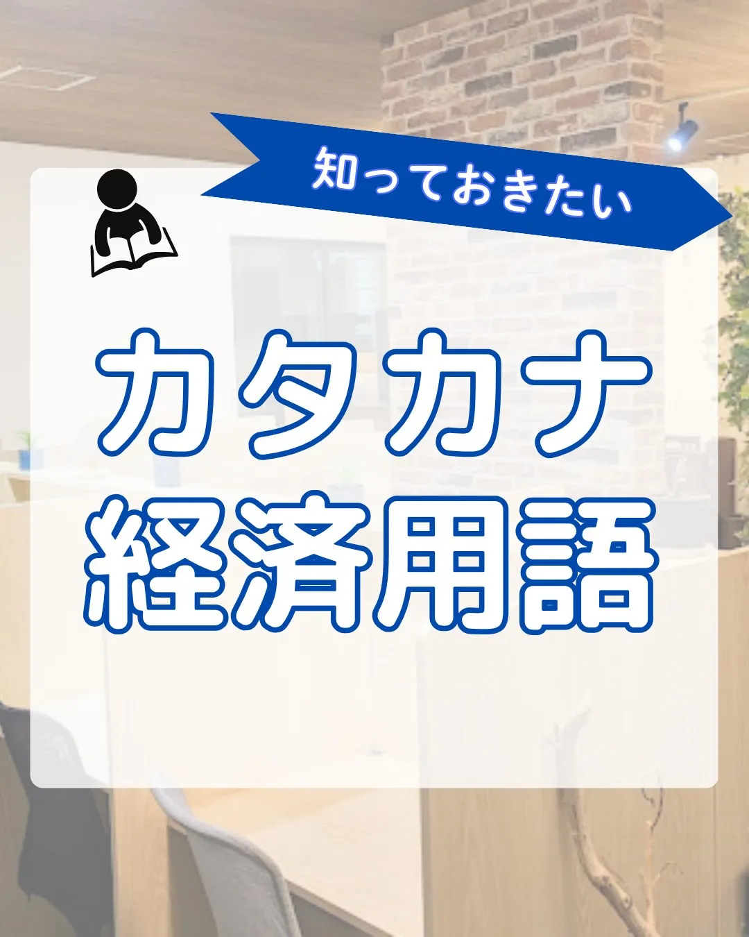 カタカナ経済用語