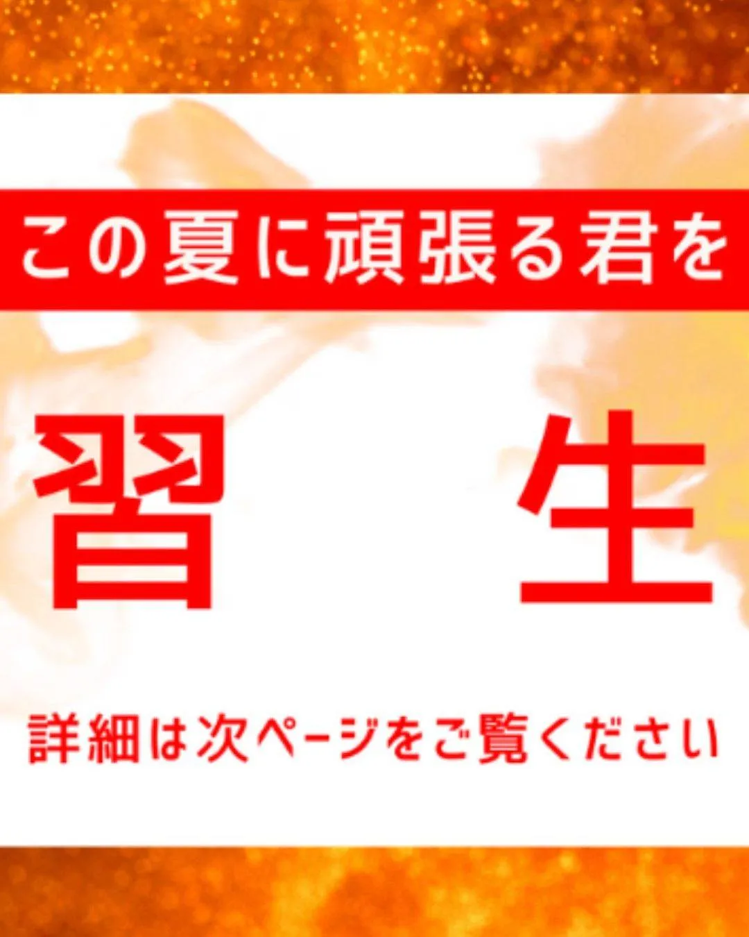 夏期講習受付中😄 詳細は次ページをご覧ください。