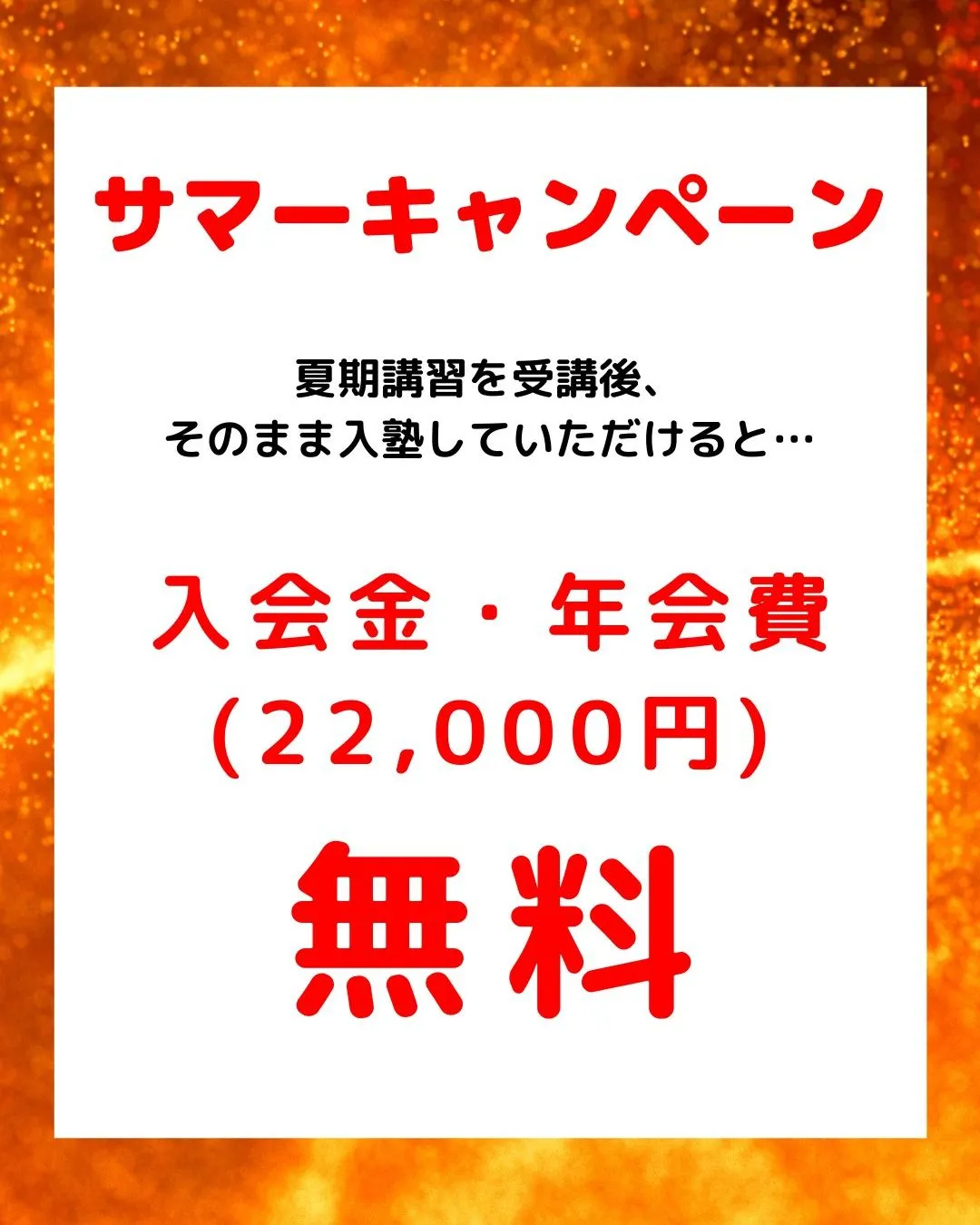 夏期講習受付中😄 詳細は次ページをご覧ください。