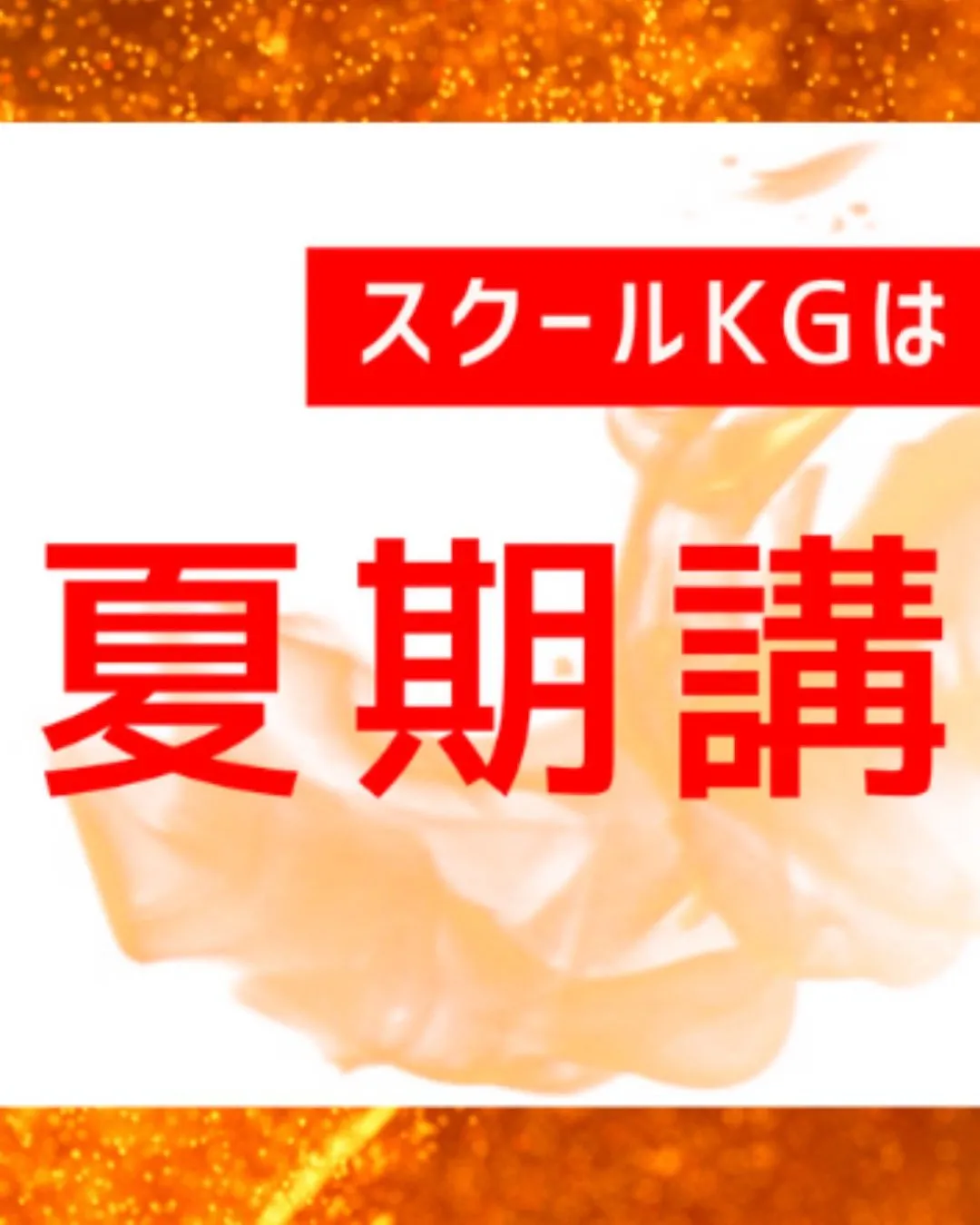 夏期講習受付中😄　詳細は次ページをご覧ください。