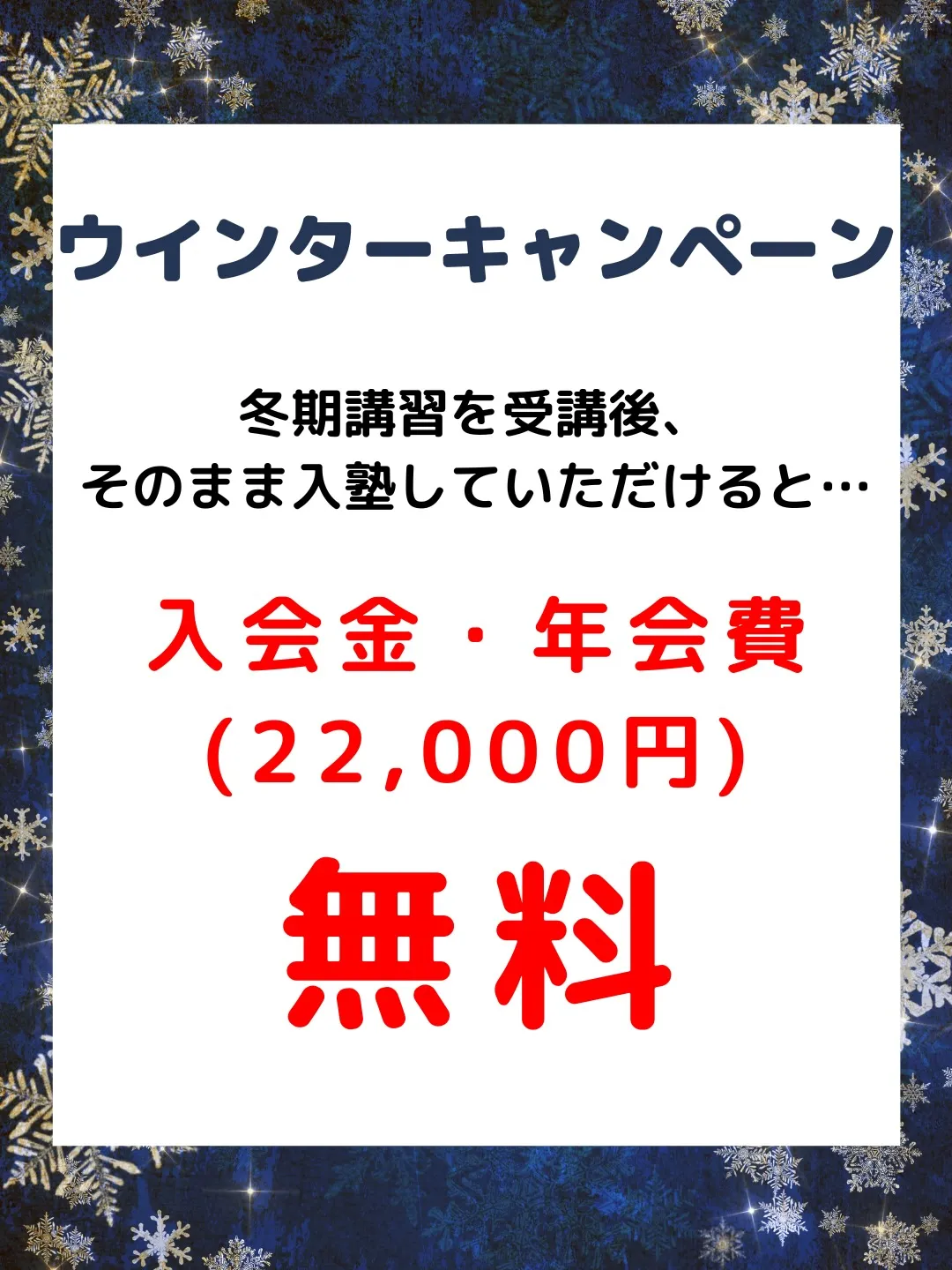 冬季講習受付中😄　詳細は次ページをご覧ください。