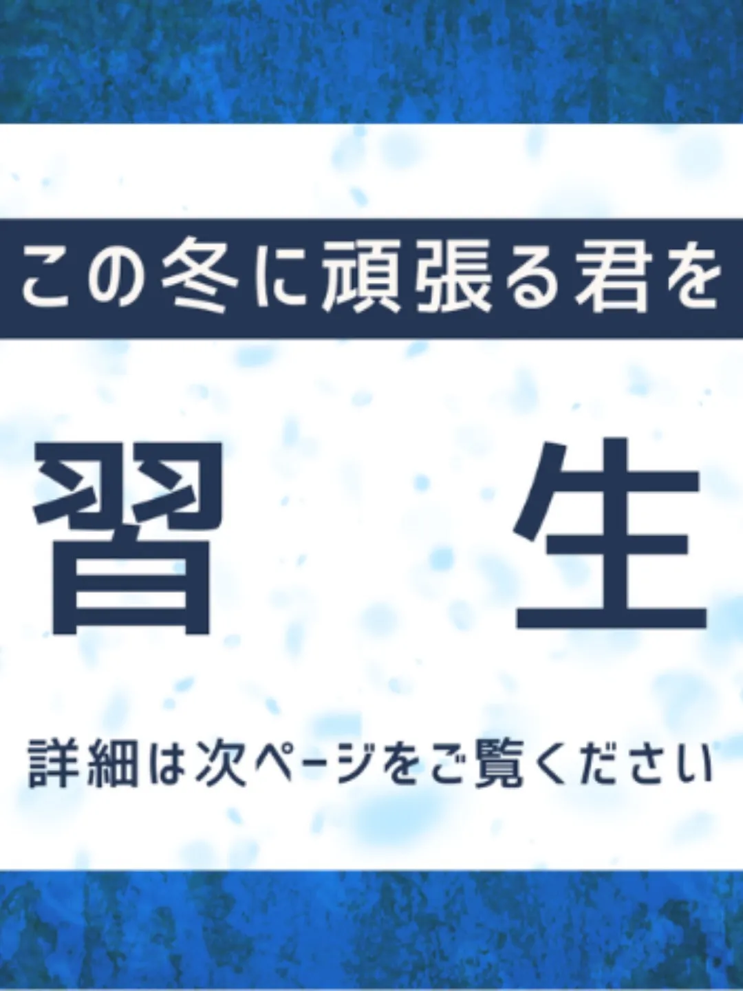 冬季講習受付中😄