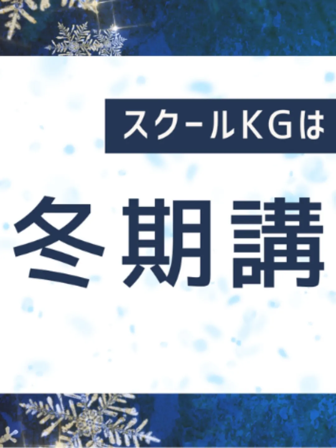 冬季講習受付中😄