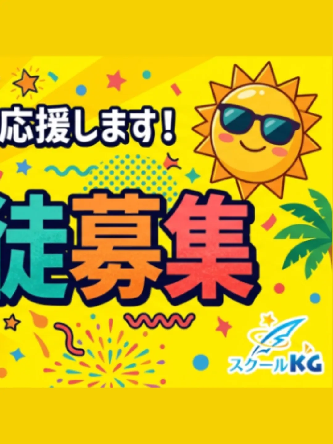 夏期講習受付中😄　詳細は次ページをご覧ください。