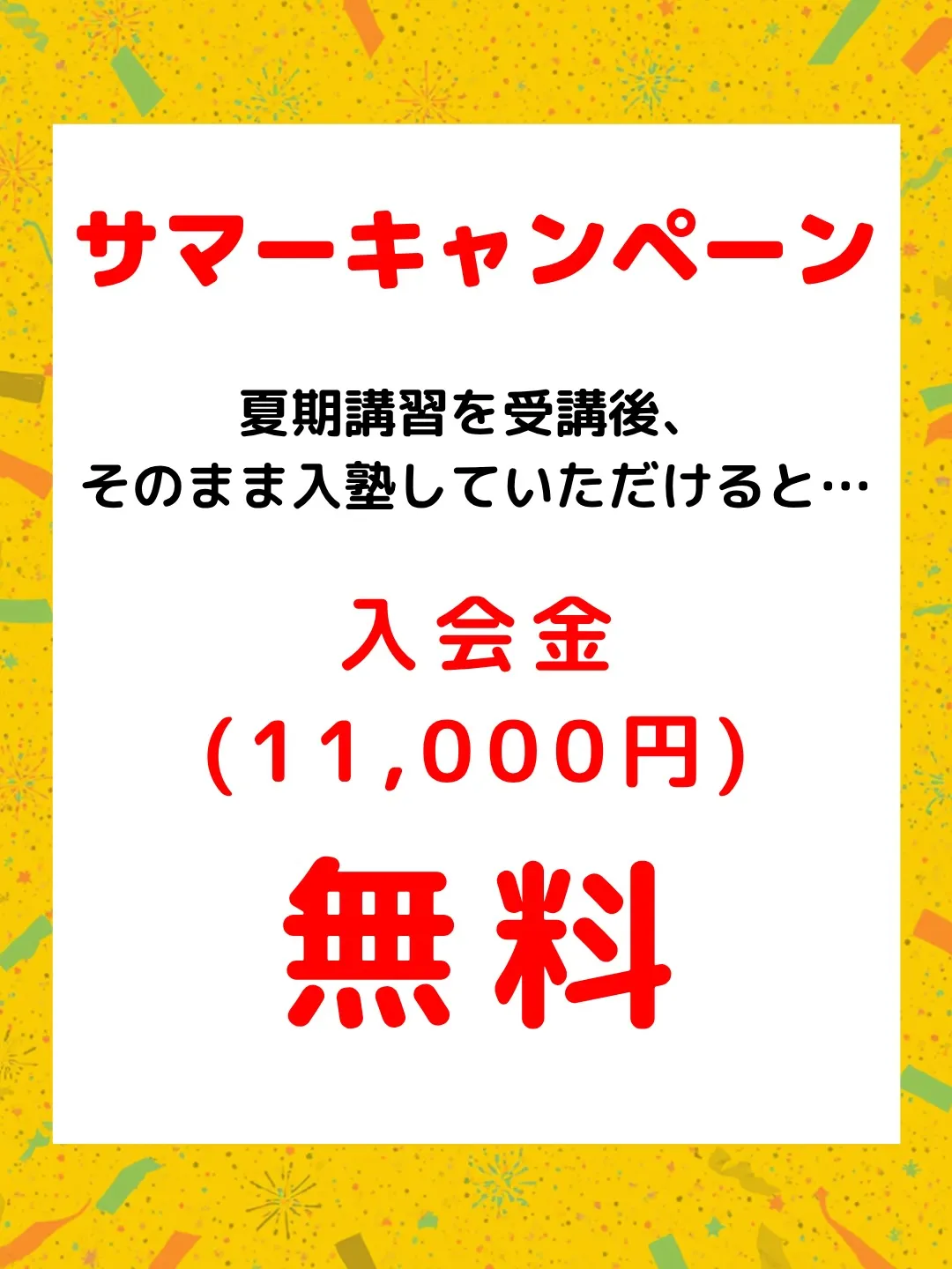 夏期講習受付中😄　詳細は次ページをご覧ください。