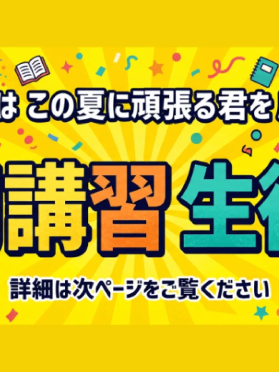 夏期講習受付中😄　詳細は次ページをご覧ください。