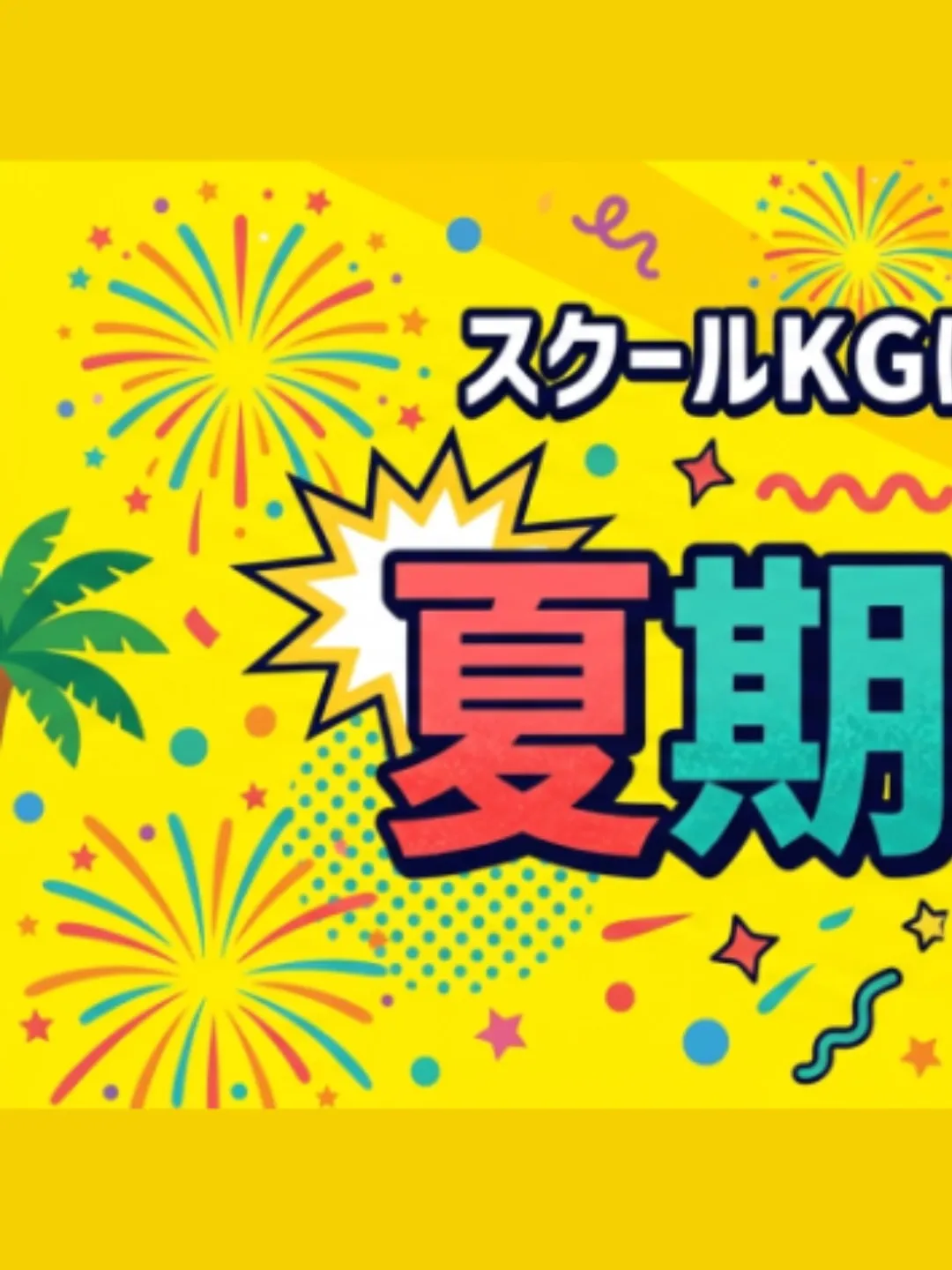 夏期講習受付中😄　詳細は次ページをご覧ください。