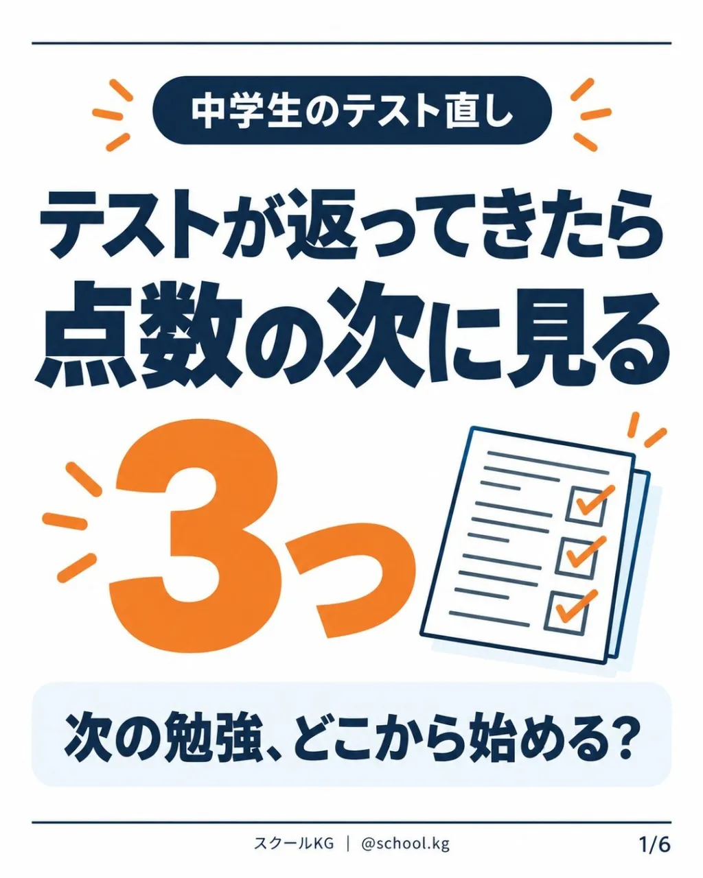 テストが返ってきたら、まず点数が気になるよね。