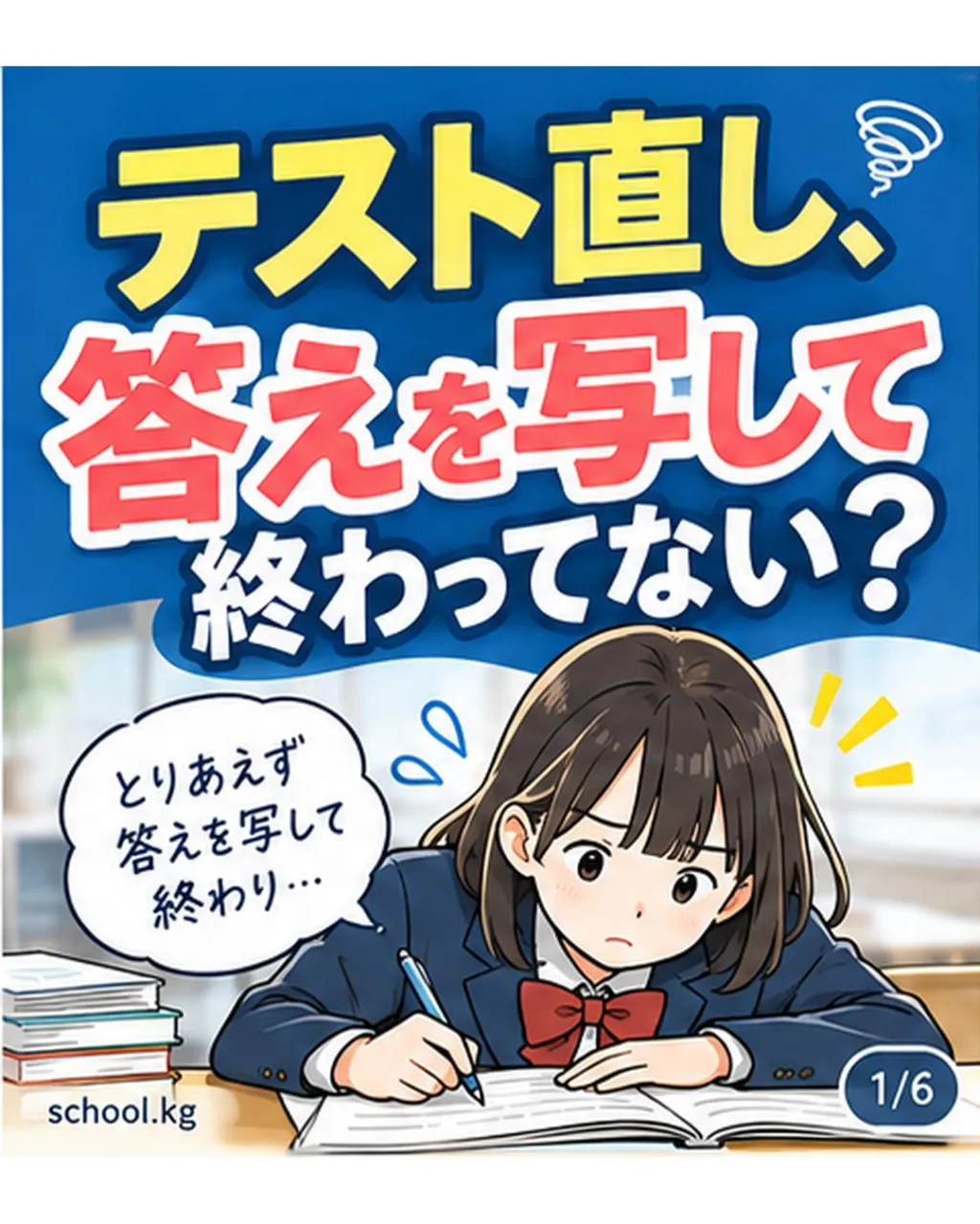 テスト直し、答えを写して終わってない？📝