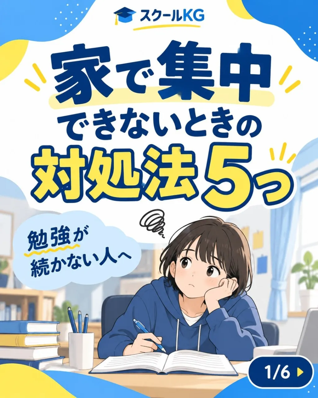 家で勉強しようとしても、なかなか集中できない日ってありますよ...