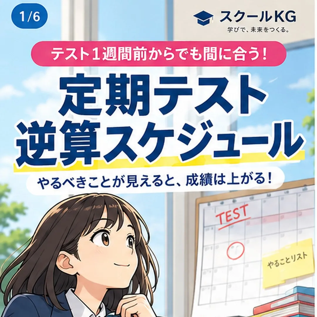 📚 テスト1週間前、何から勉強する？