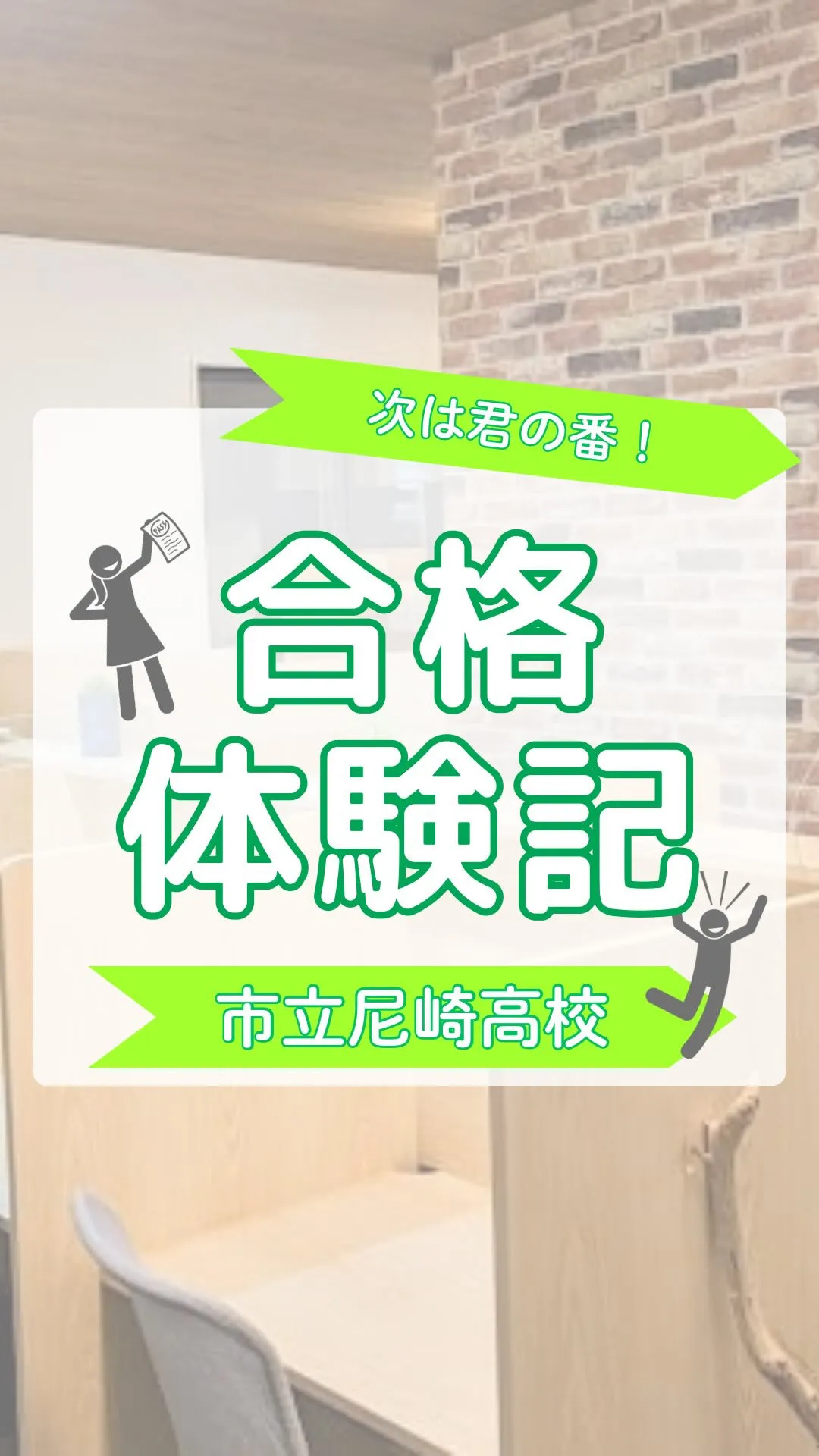 合格体験記～市立尼崎高校～