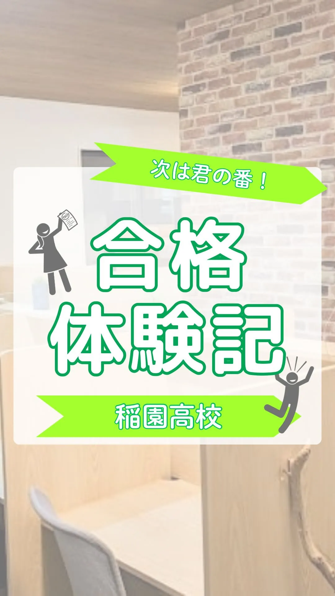 合格体験記～稲園高校～