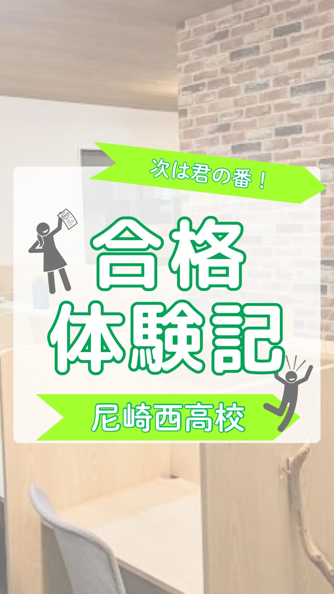 合格体験記～尼崎西高校～