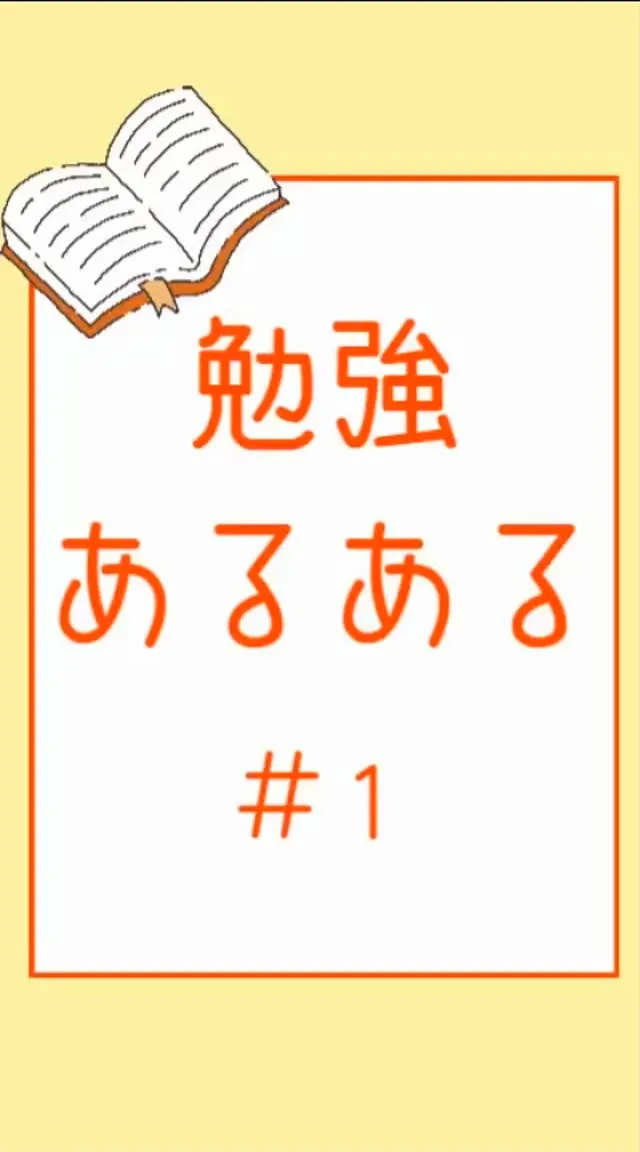 勉強あるある＃１