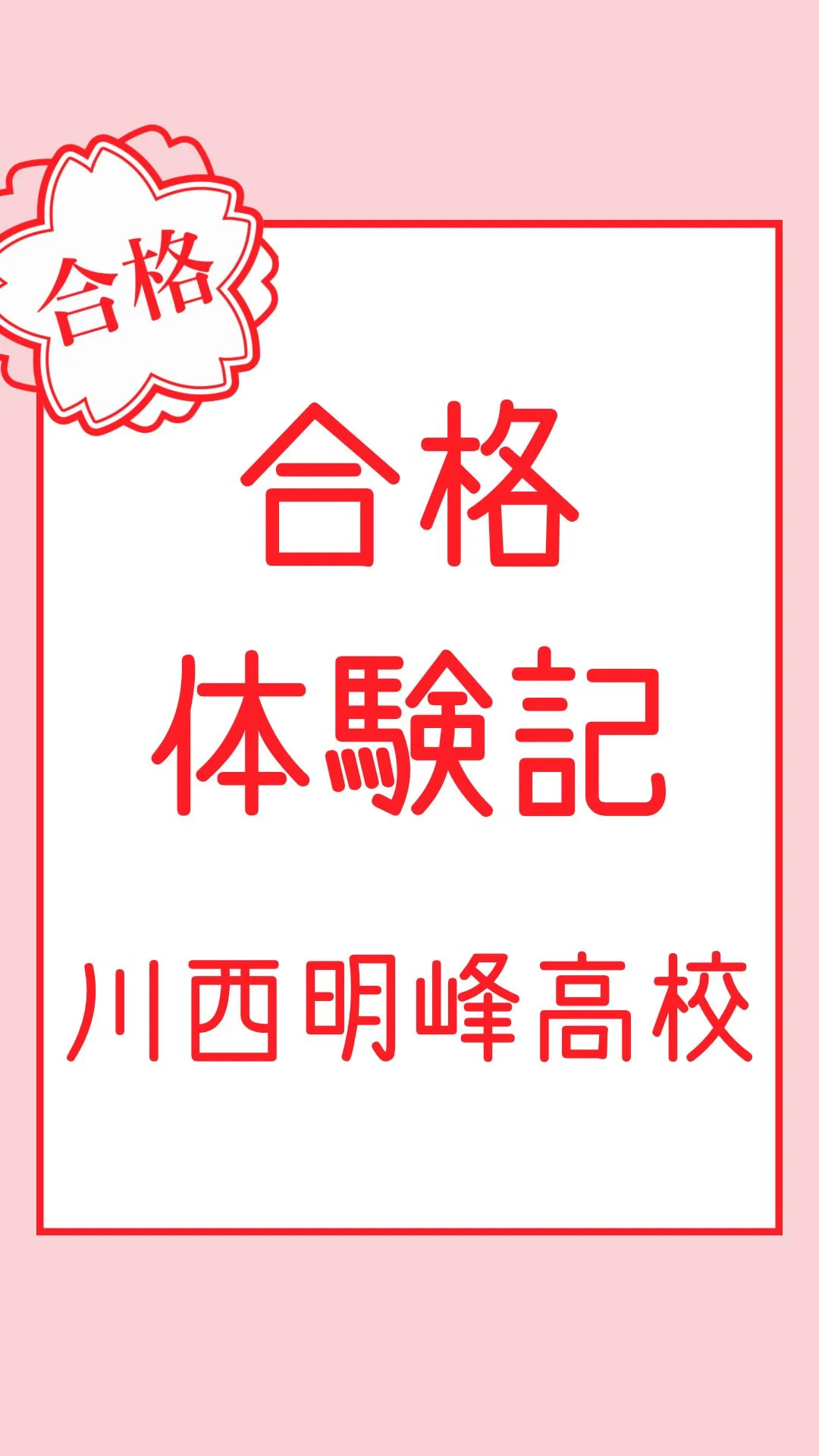 合格体験記～川西明峰高校～