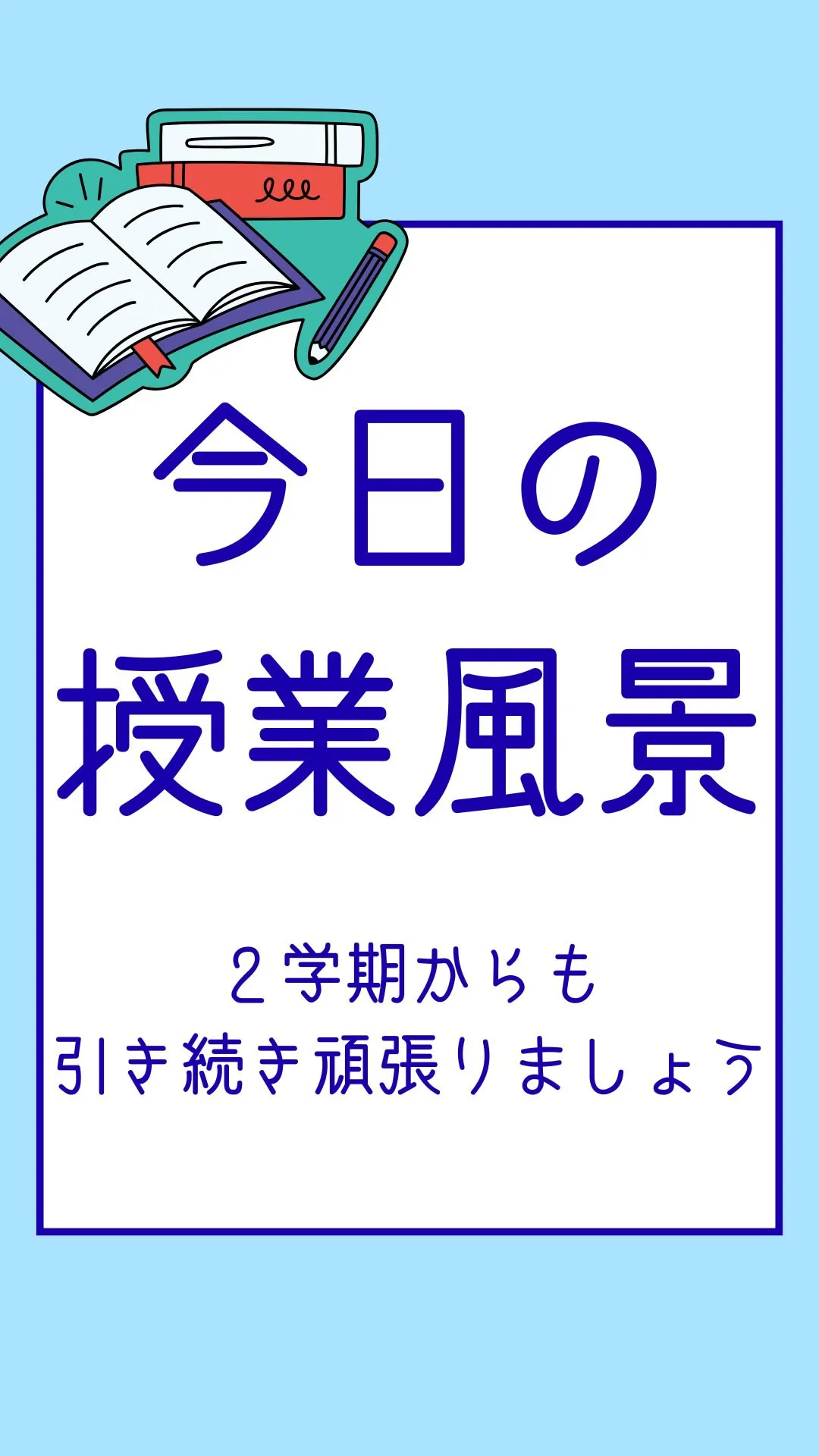 今日の授業風景