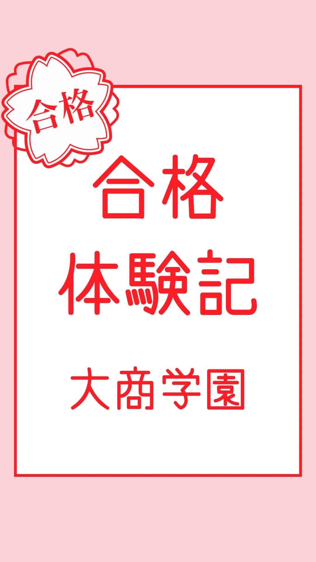 合格体験記～大商学園高等学校～