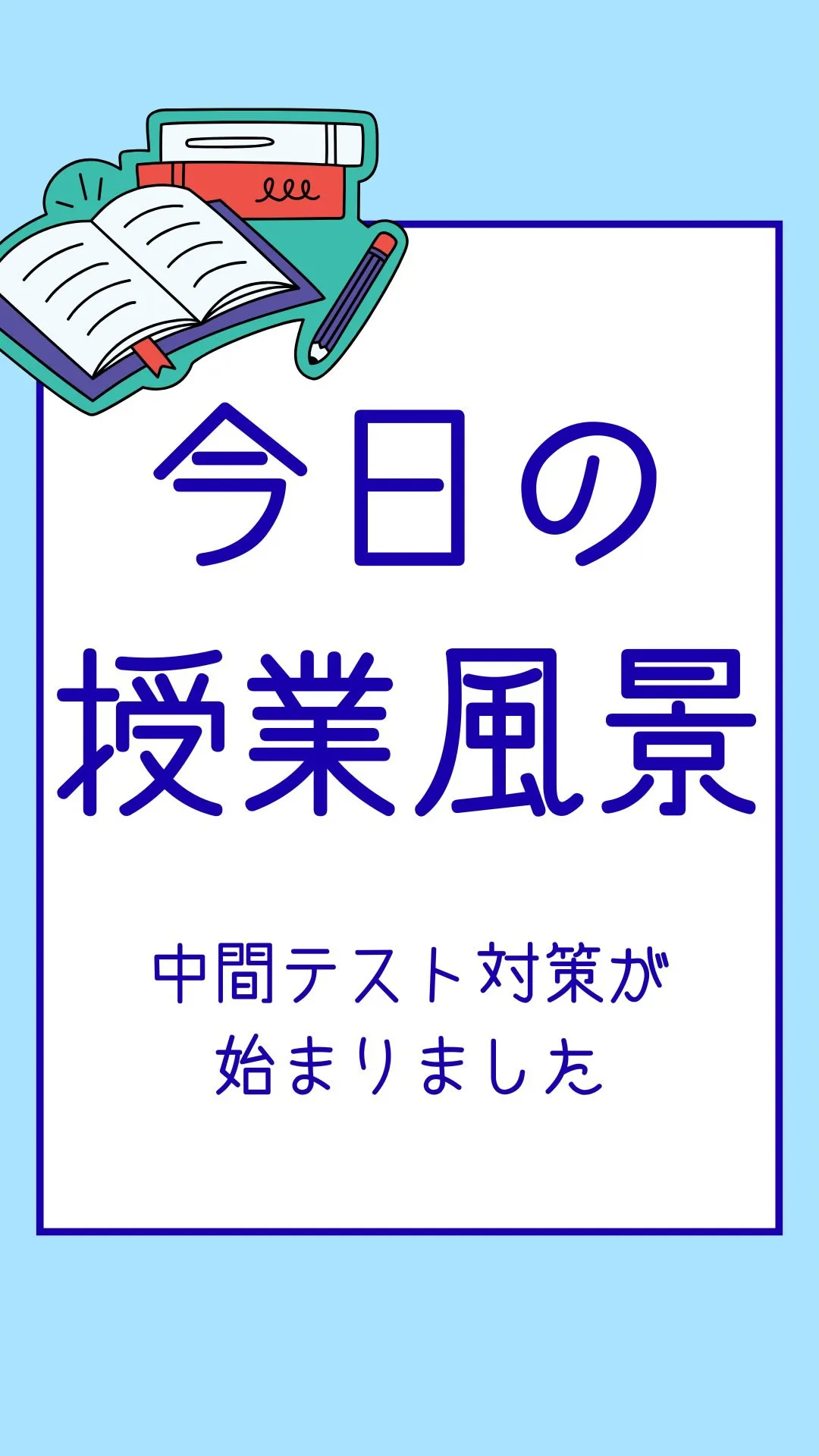 今日の授業風景