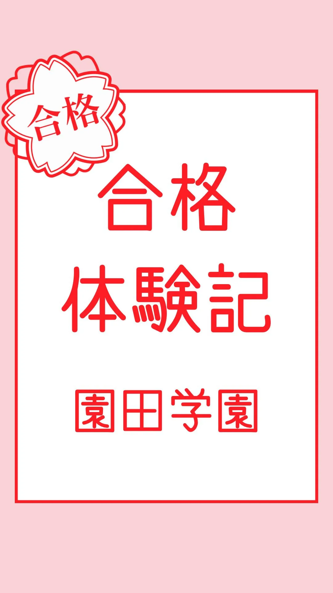 合格体験記～園田学園高等学校～