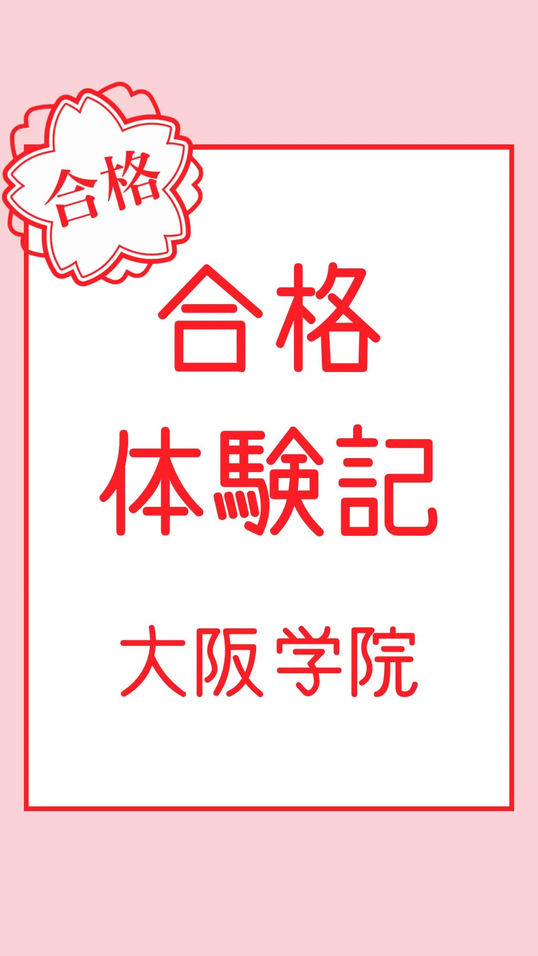 合格体験記～大阪学院大学高等学校～
