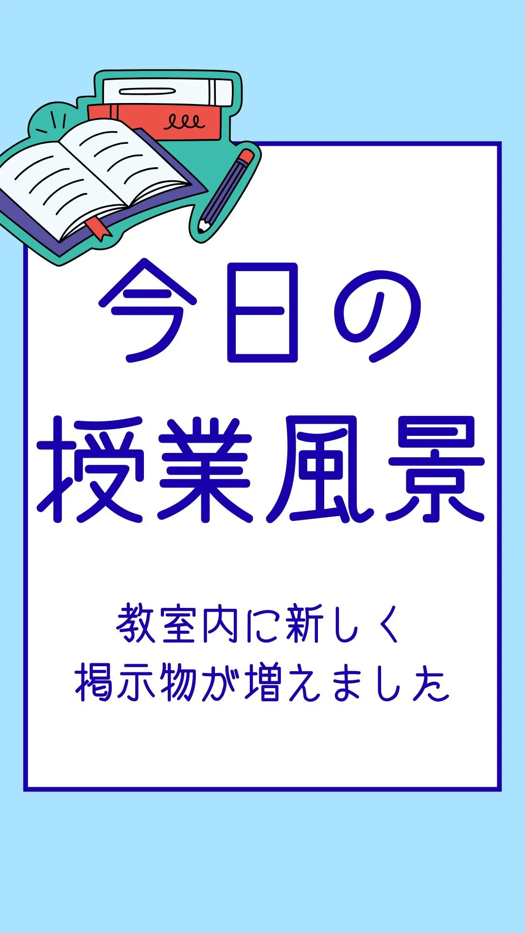 今日の授業風景