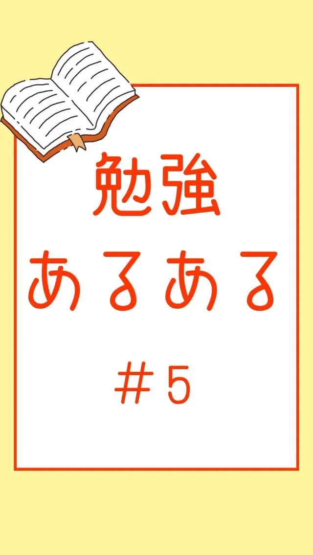 勉強あるある＃５