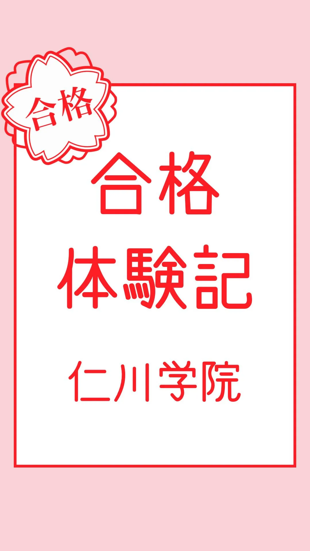 合格体験記～仁川学院高等学校～