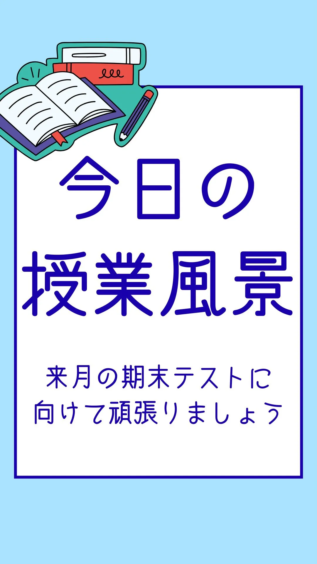 今日の授業風景