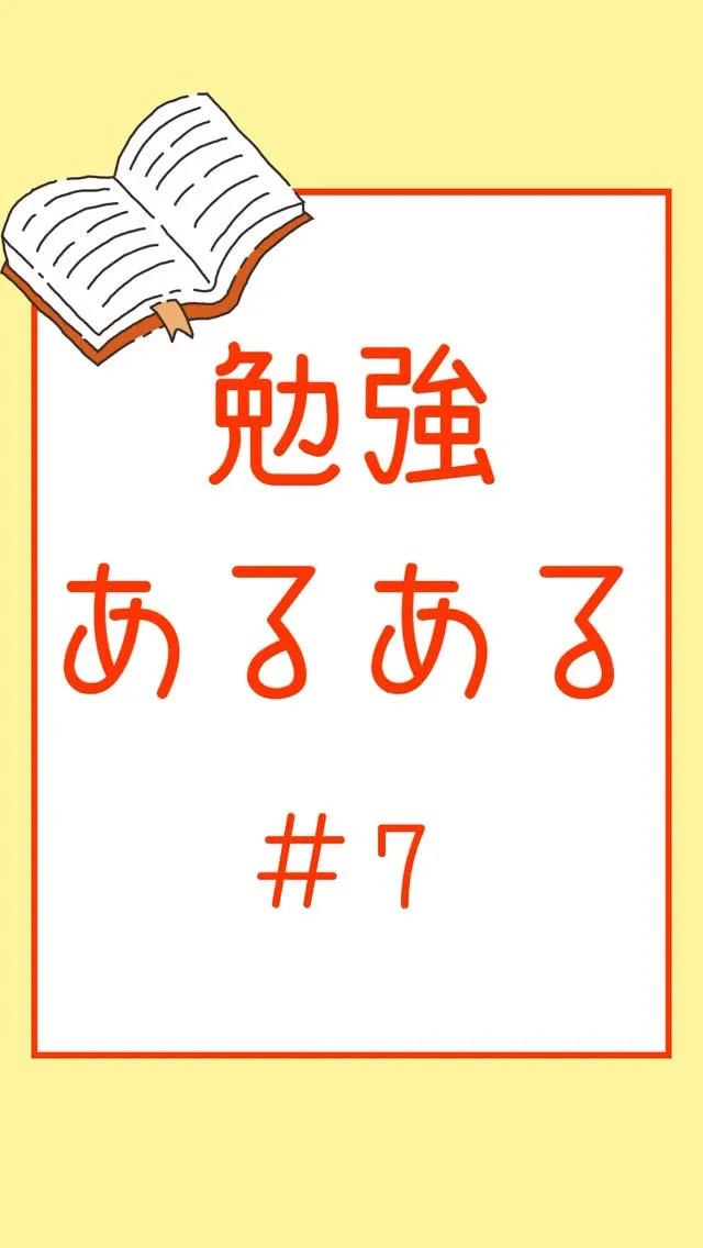 勉強あるある＃7