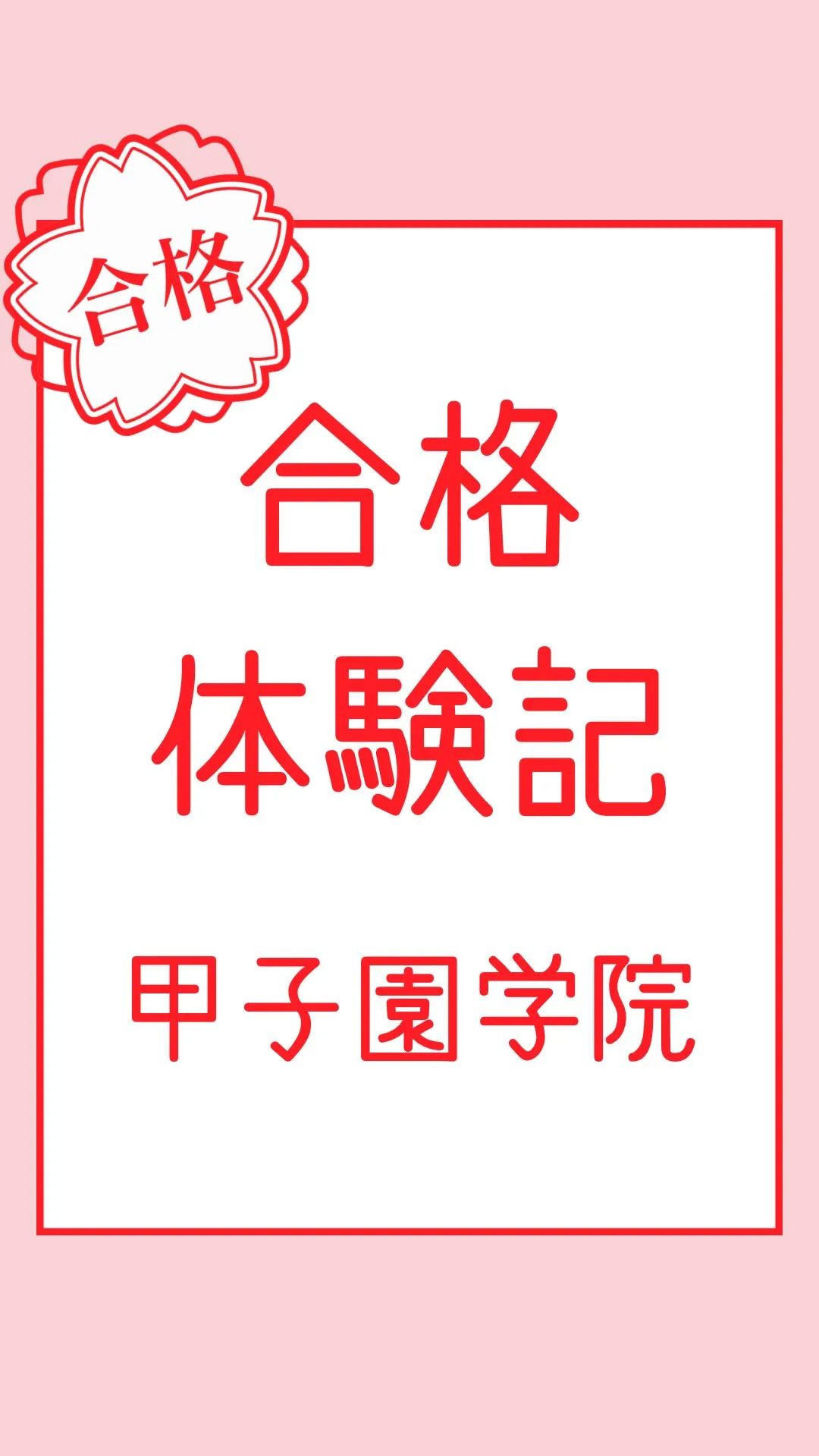 合格体験記～甲子園学院高等学校～
