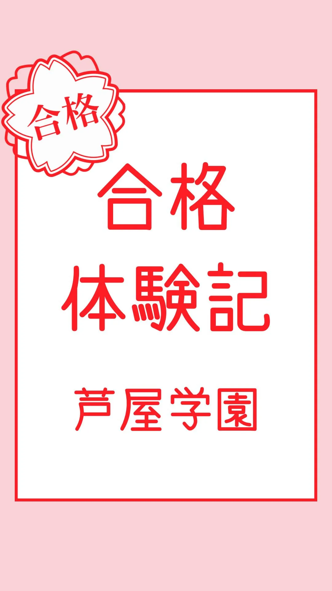 合格体験記～芦屋学園高等学校～
