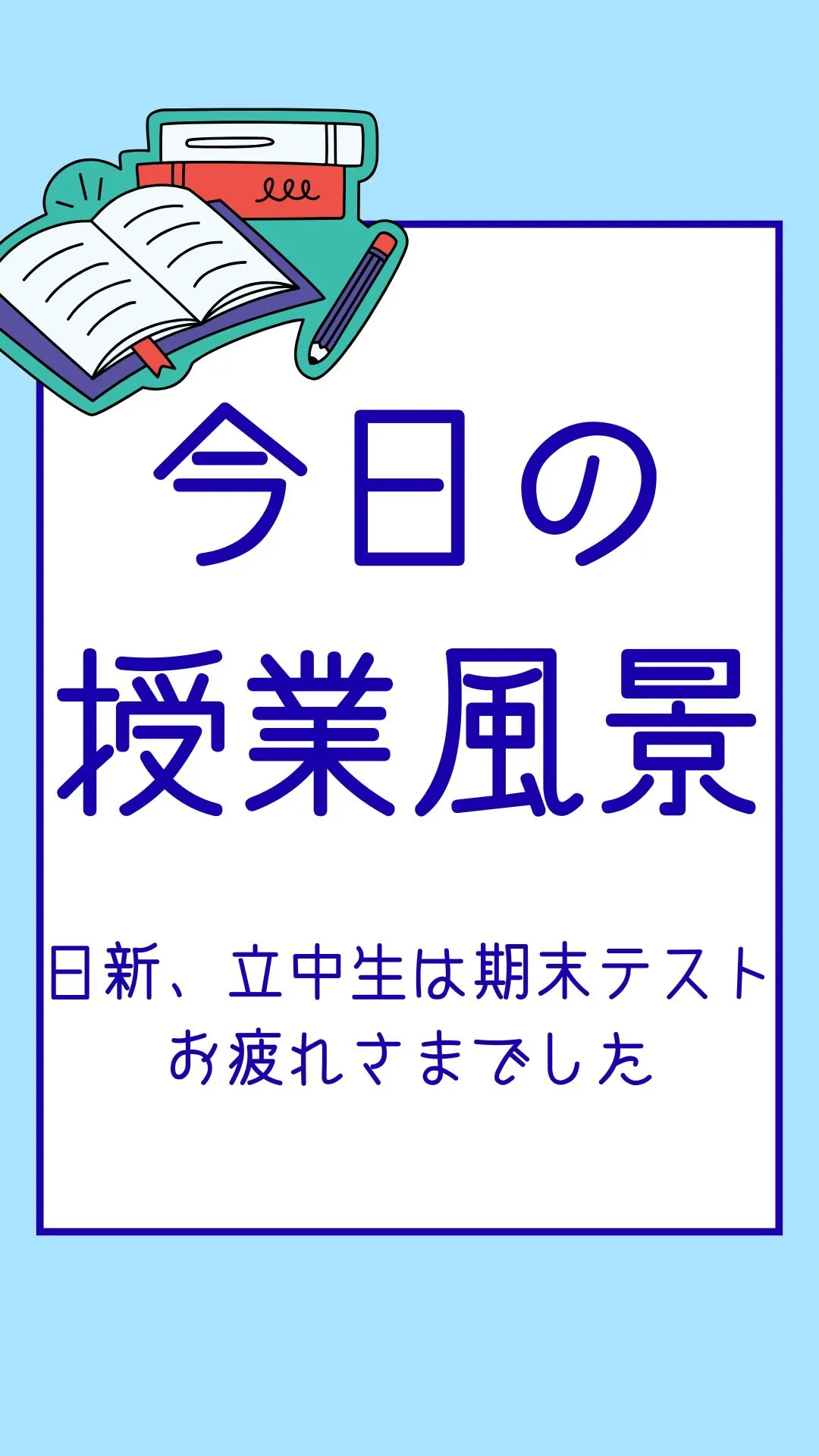 今日の授業風景