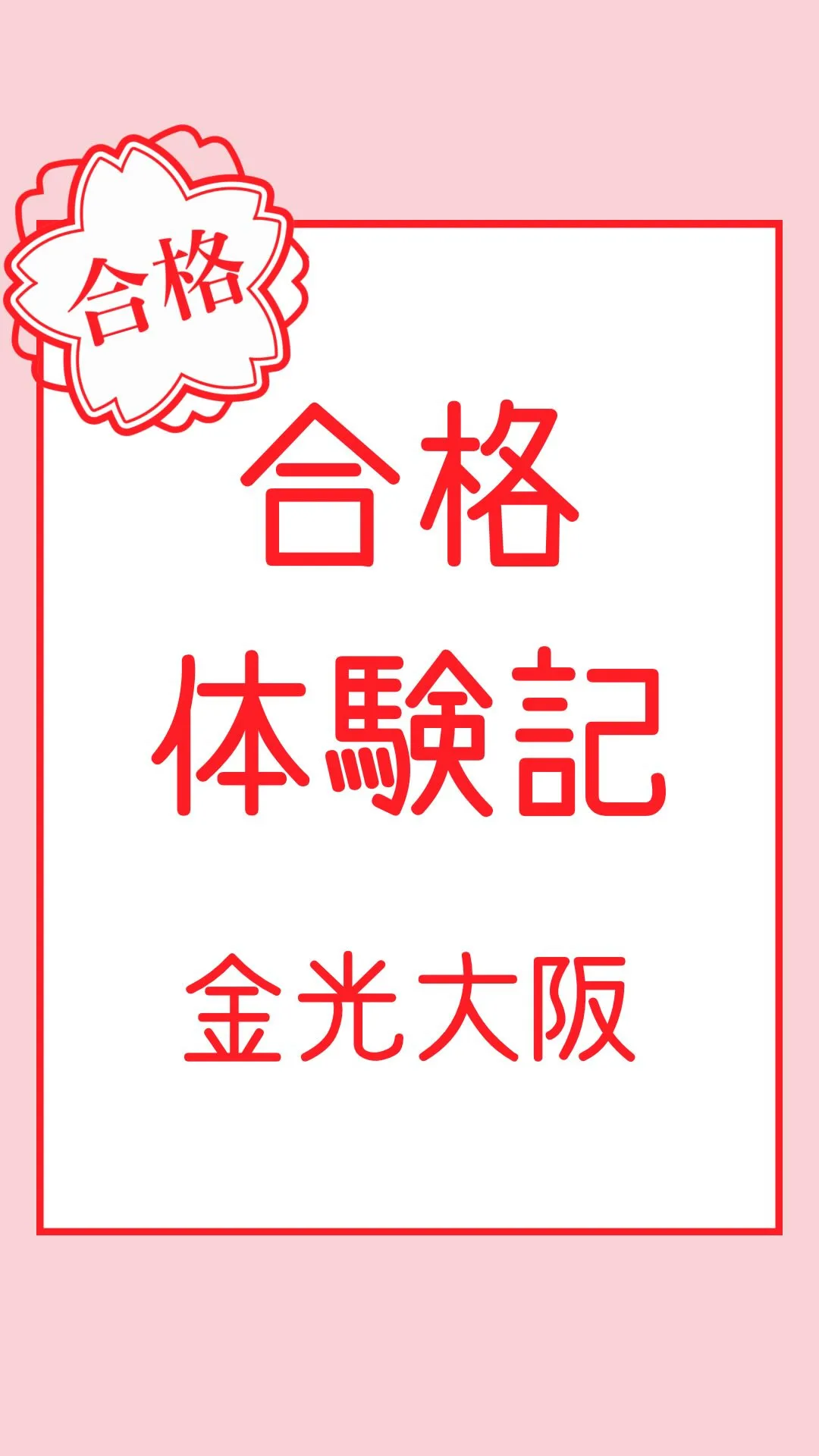 合格体験記～金光大阪高等学校～
