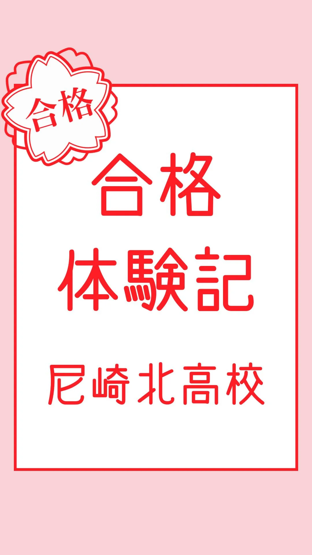 合格体験記～尼崎北高校～