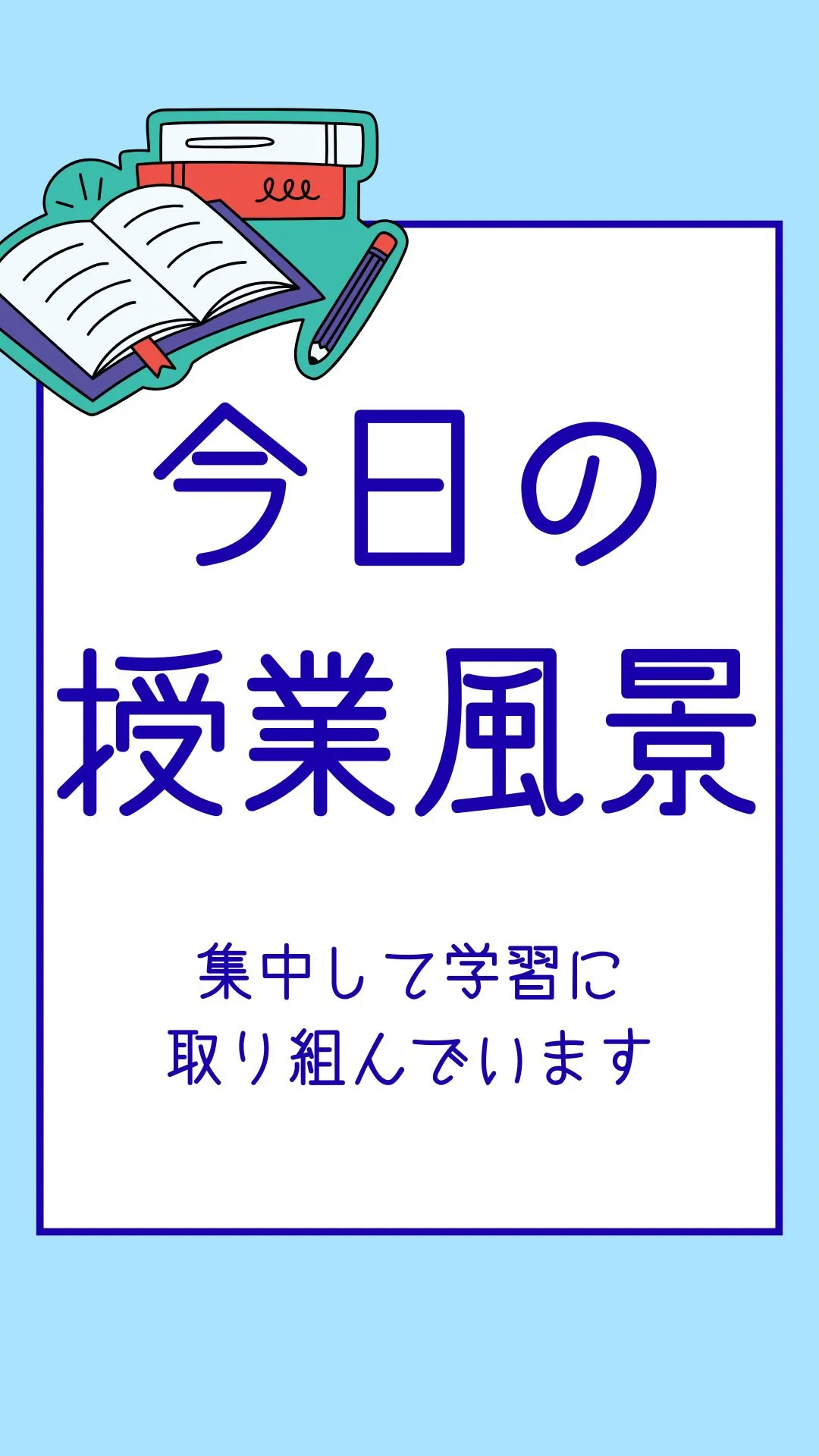 今日の授業風景