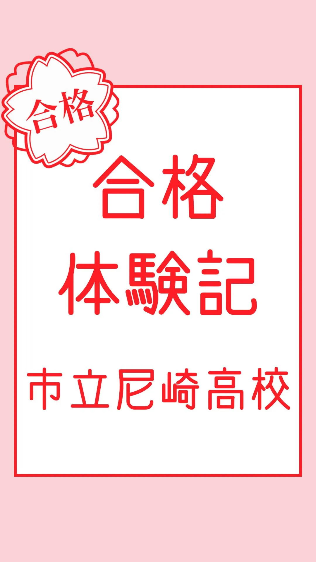合格体験記～市立尼崎高校～