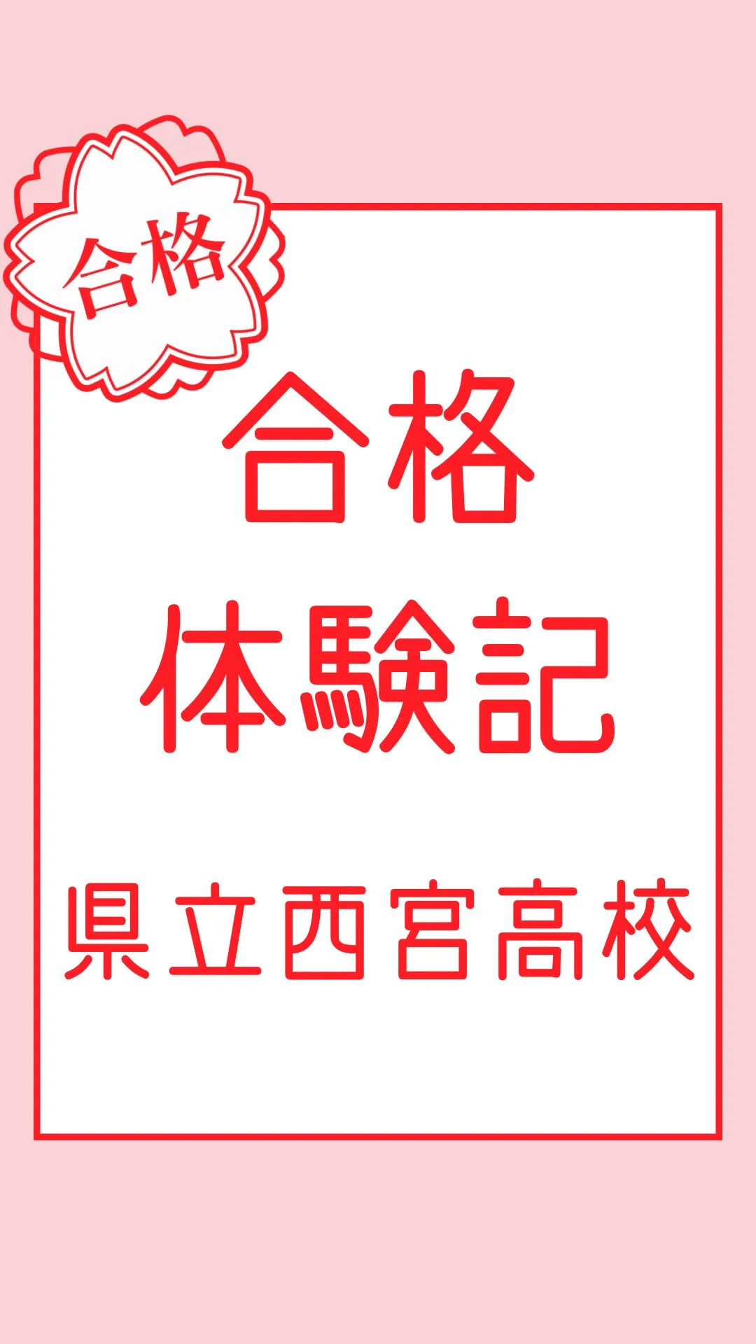 合格体験記～県立西宮高校～