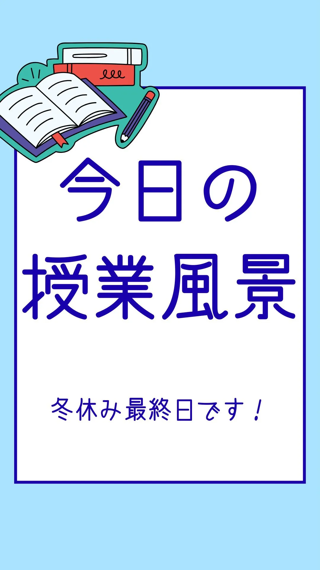 今日の授業風景