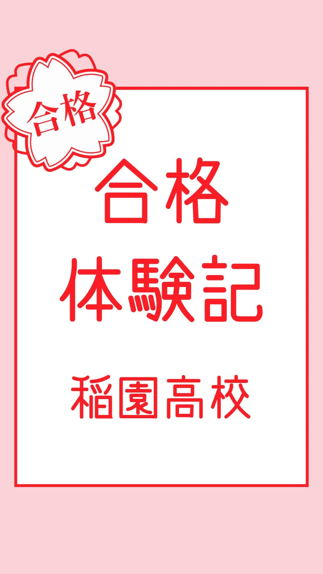 合格体験記～稲園高校～