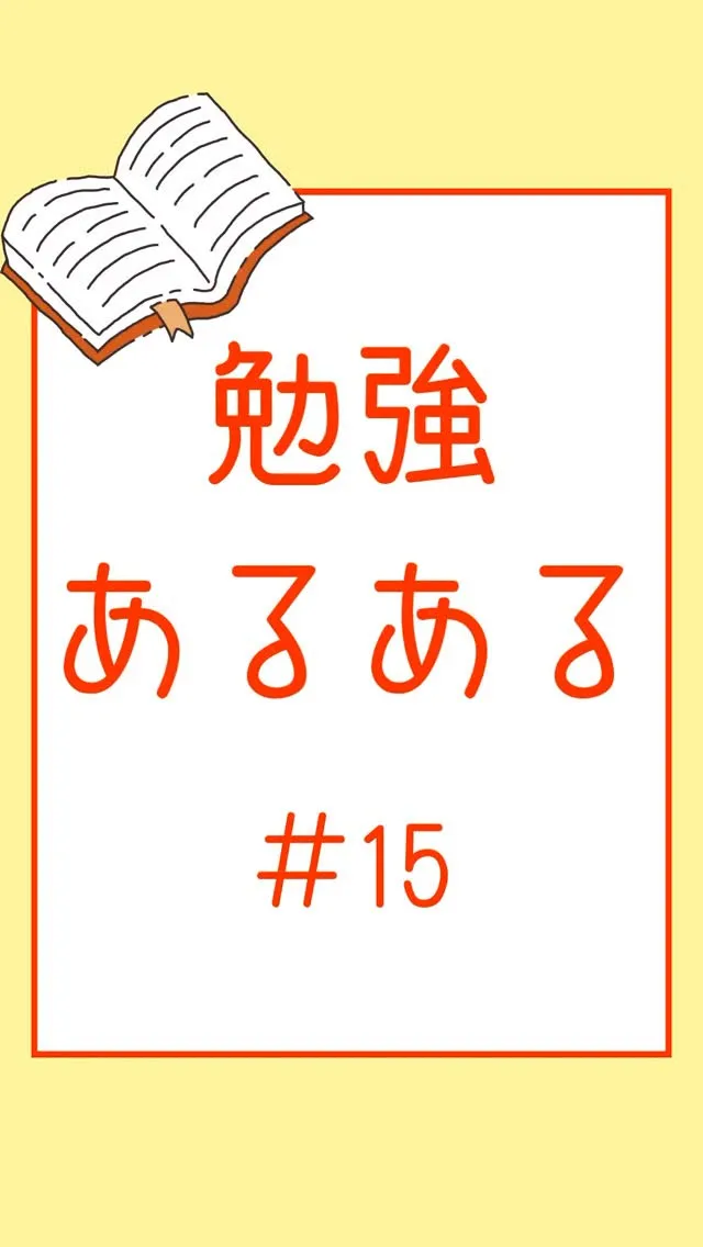 勉強あるある＃15