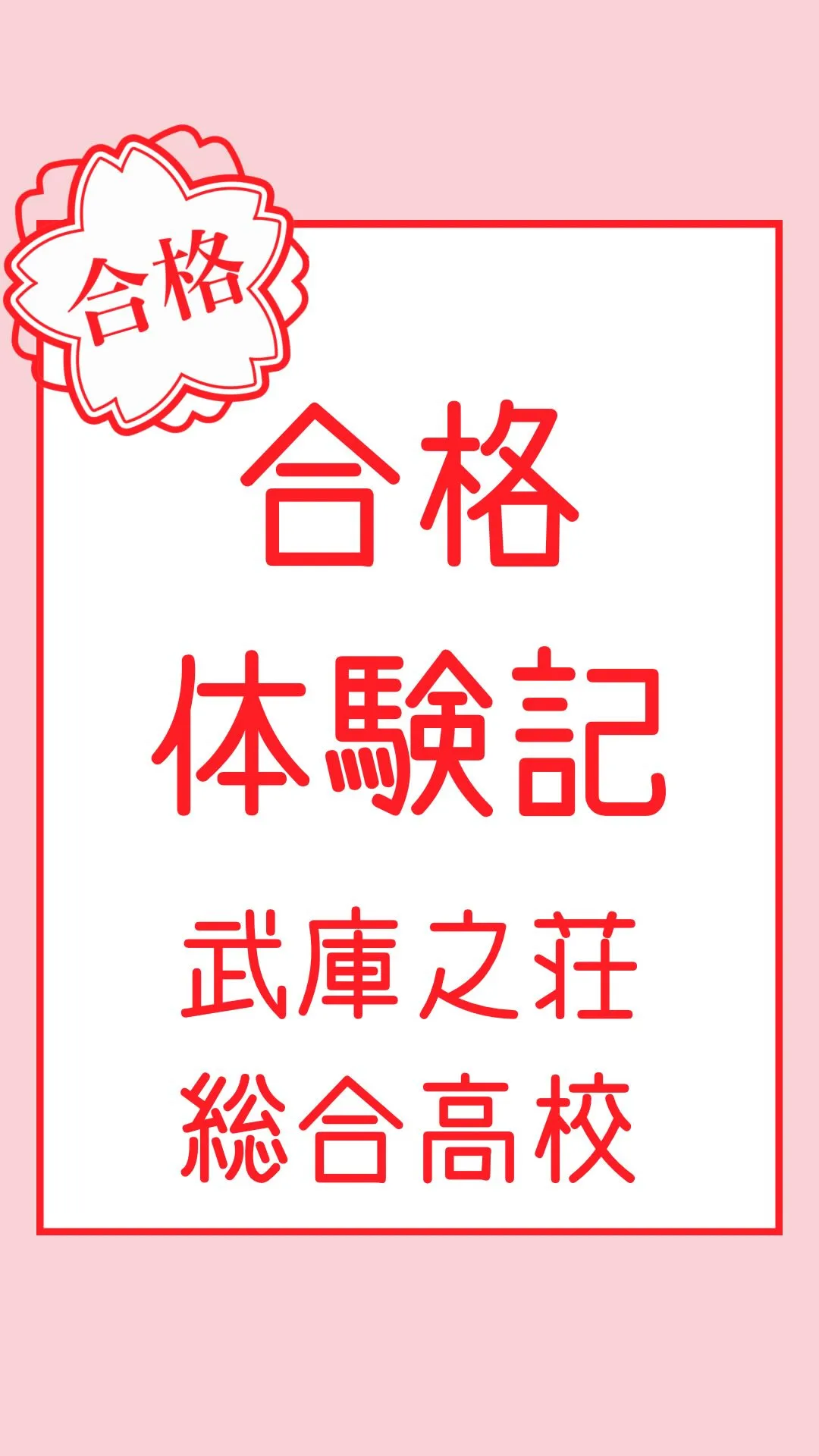 合格体験記～武庫之荘総合高校～